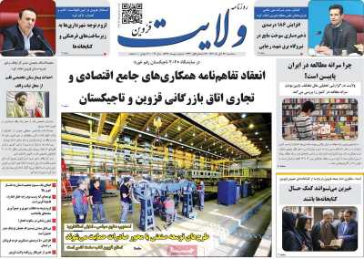 روزنامه ولایت قزوین