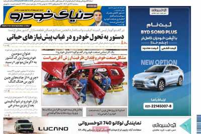 روزنامه دنیای خودرو