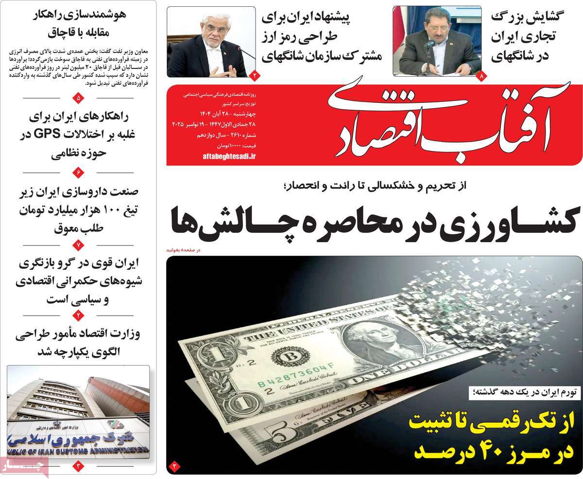 روزنامه آفتاب اقتصادی