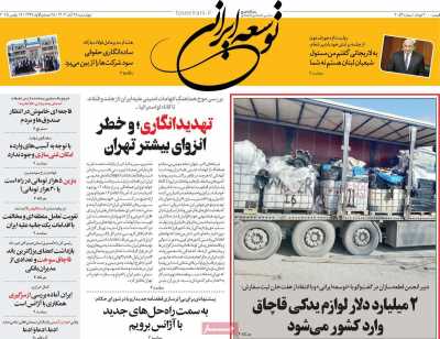 روزنامه توسعه ایرانی 