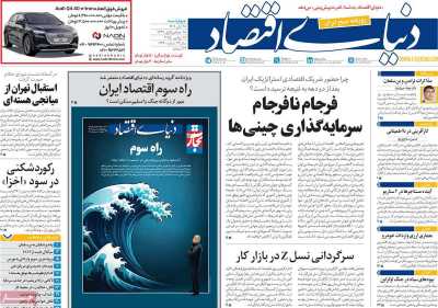 روزنامه دنیای اقتصاد