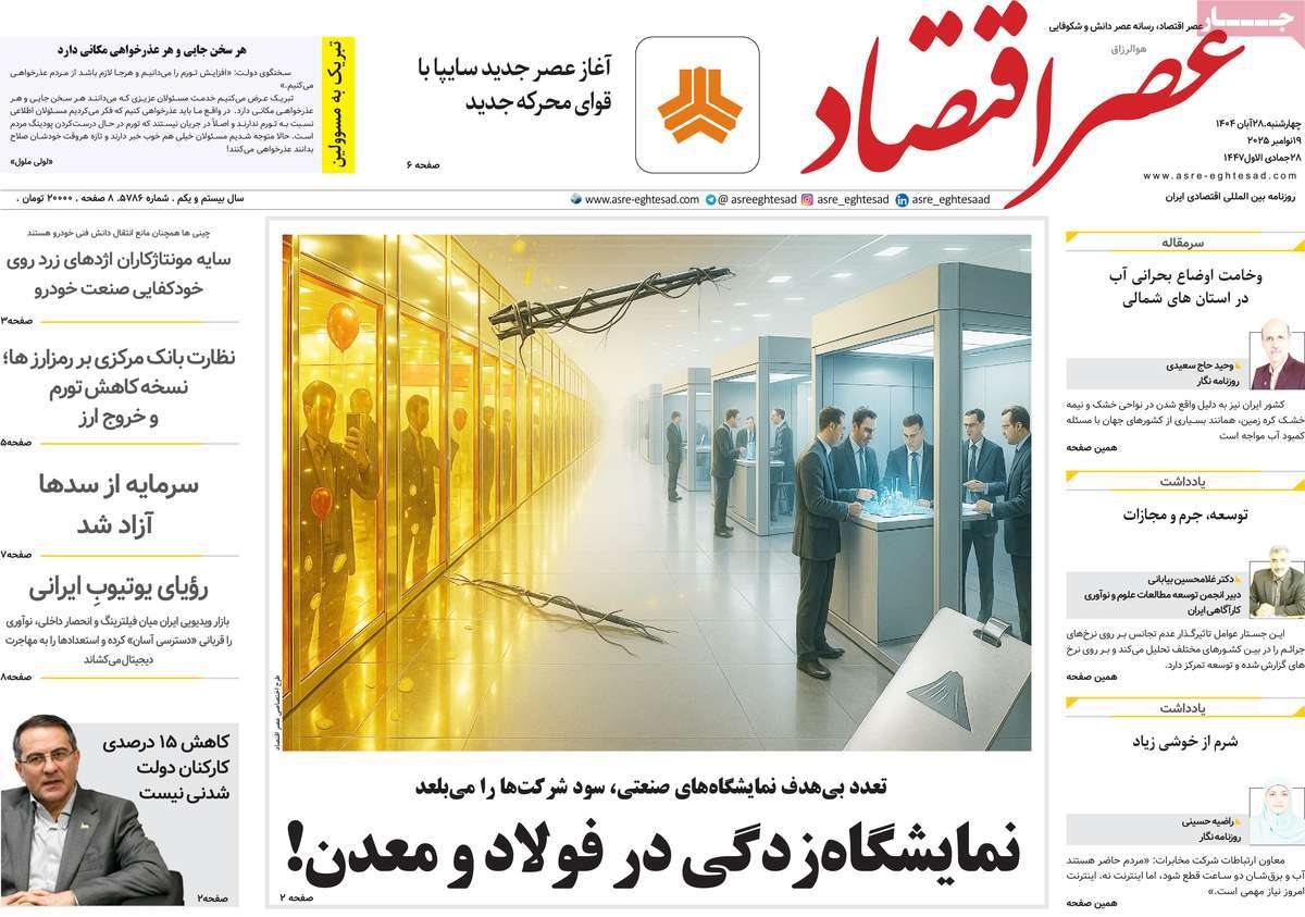 روزنامه عصر اقتصاد