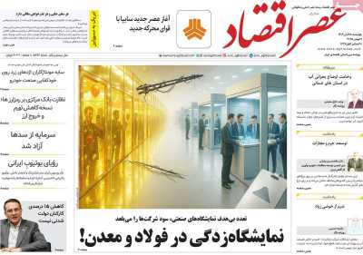 روزنامه عصر اقتصاد