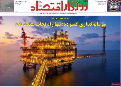 روزنامه روزگار اقتصاد