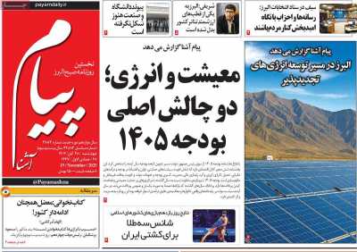 روزنامه پیام آشنا