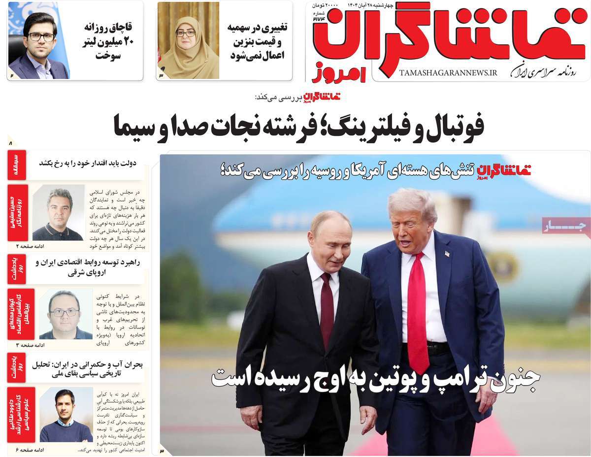 روزنامه تماشاگران امروز