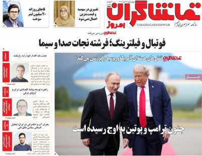 روزنامه تماشاگران امروز