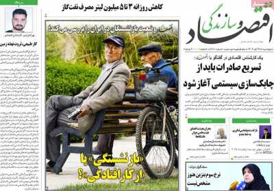 روزنامه اقتصاد و سازندگی