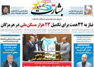 روزنامه بشارت کیش