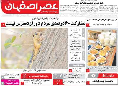 روزنامه عصر اصفهان