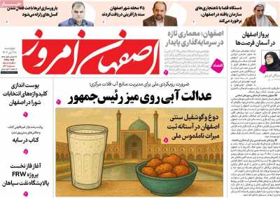 روزنامه اصفهان امروز