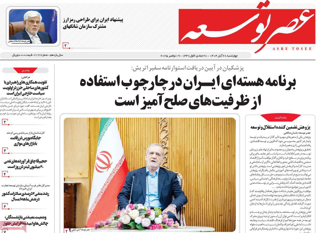 روزنامه عصر توسعه