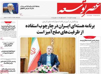 روزنامه عصر توسعه