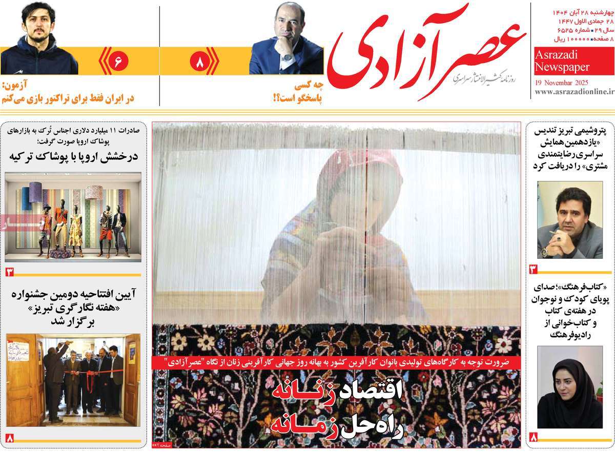 روزنامه عصر آزادی