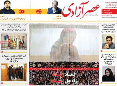 روزنامه عصر آزادی