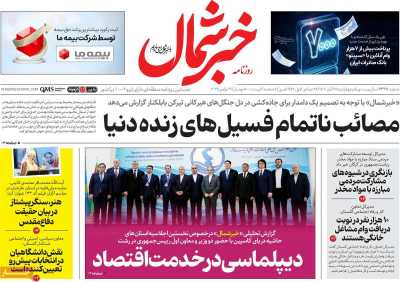 روزنامه خبرشمال