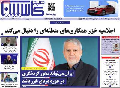 روزنامه صبح کاسپین