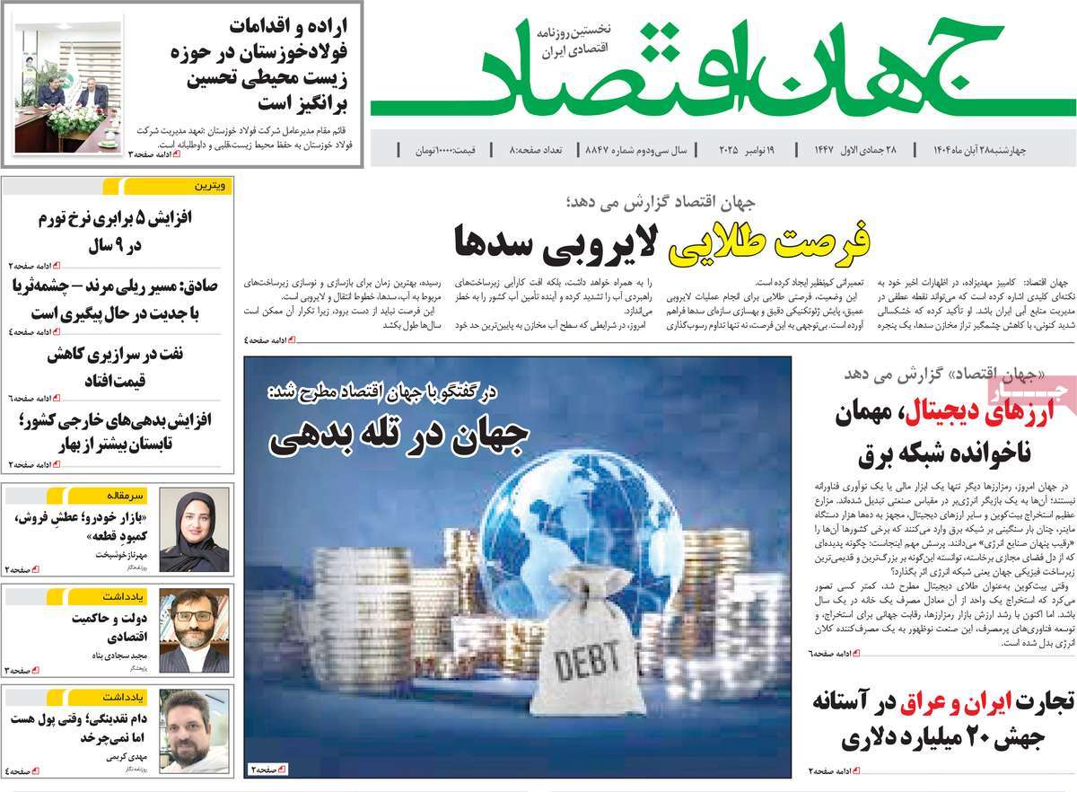 روزنامه جهان اقتصاد