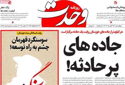 روزنامه وحدت