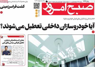 روزنامه صبح امروز