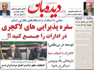 روزنامه دیده بان زاگرس