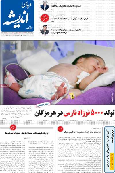 روزنامه دریای اندیشه