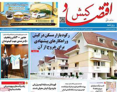 روزنامه اقتصاد کیش
