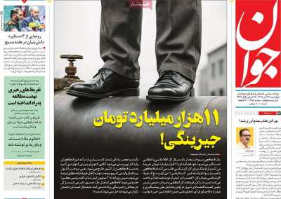 روزنامه جوان