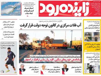 روزنامه زاینده رود