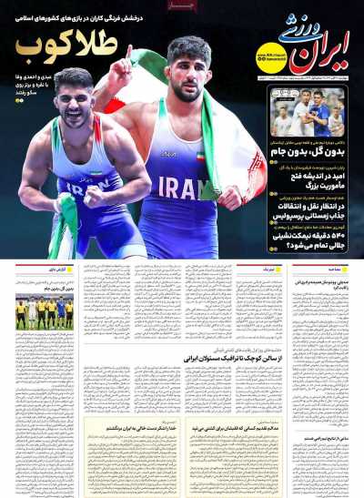 روزنامه ایران ورزشی
