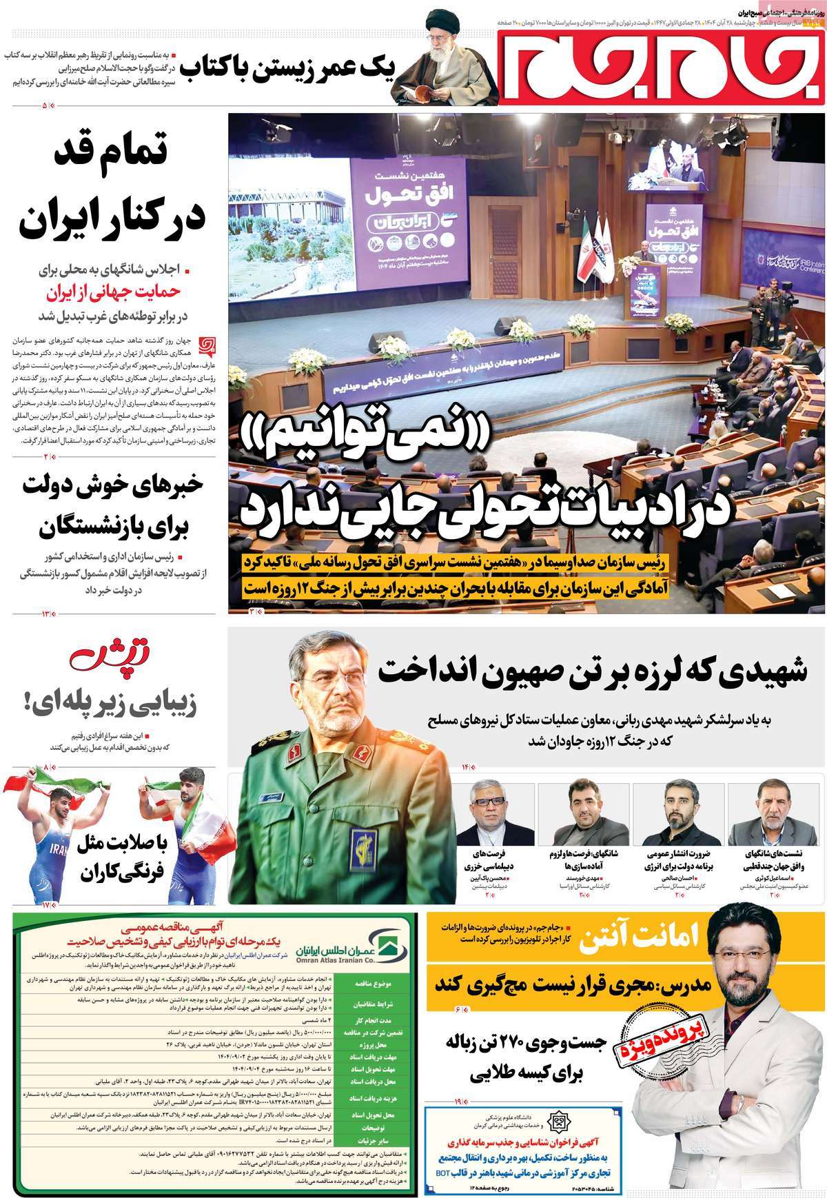 روزنامه جام جم