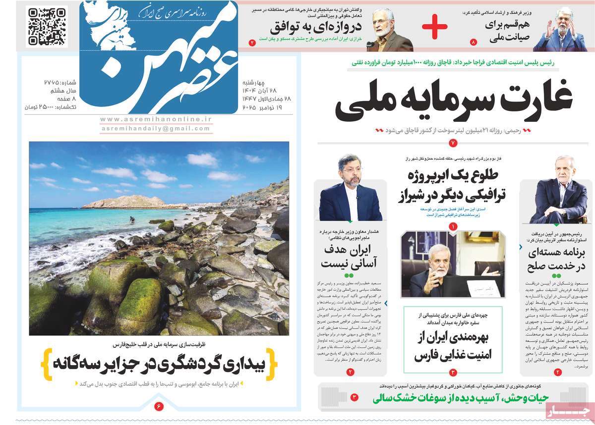 روزنامه عصرمیهن