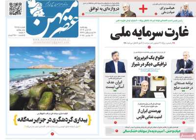 روزنامه عصرمیهن