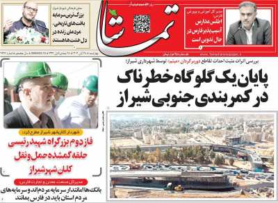 روزنامه تماشا (فارس)