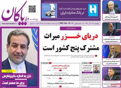 روزنامه دیار پاکان