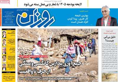 روزنامه روزان