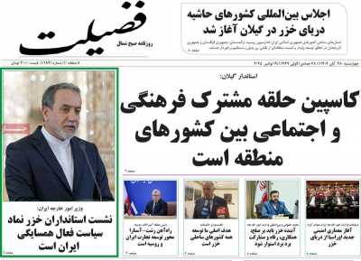 روزنامه فضیلت