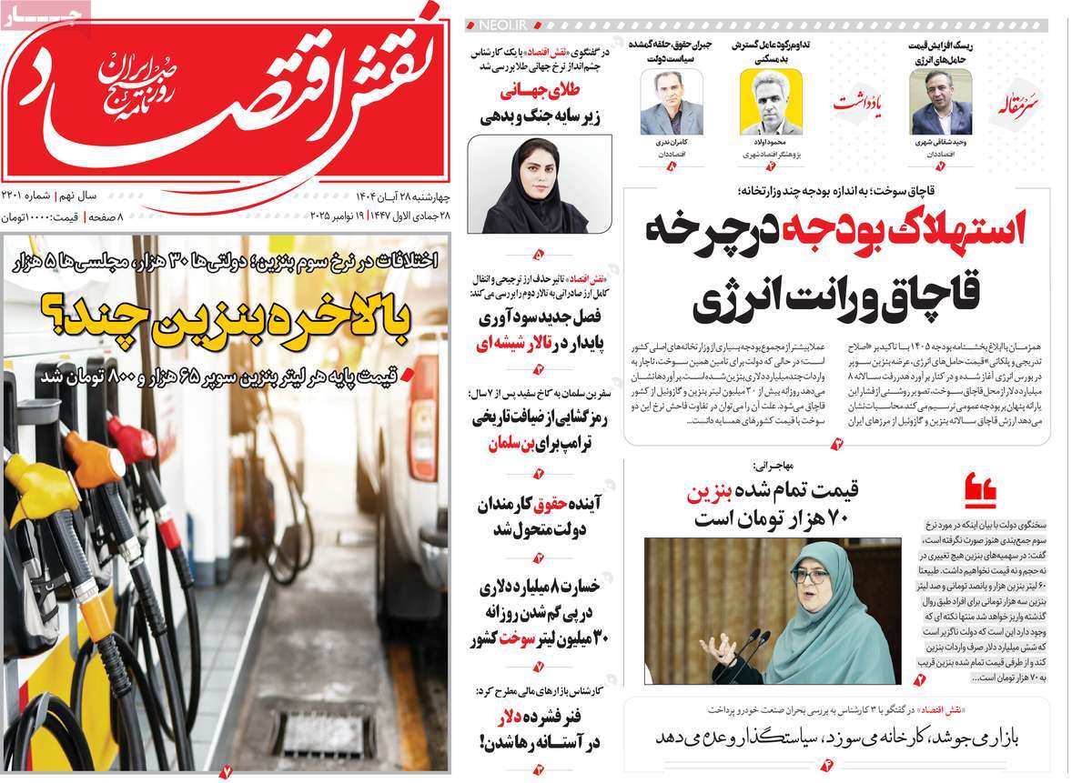 روزنامه نقش اقتصاد