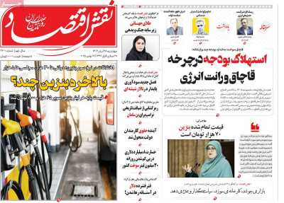 روزنامه نقش اقتصاد