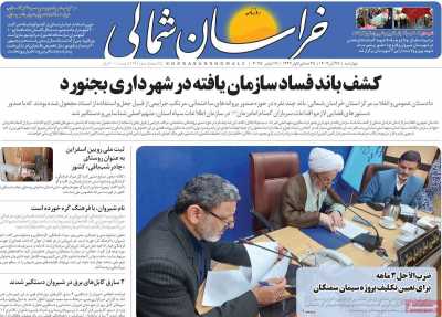 روزنامه خراسان شمالی