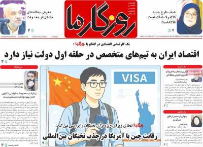 روزنامه روزگار ما