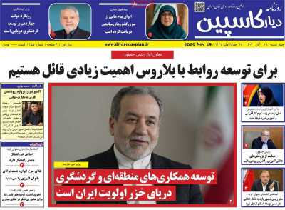 روزنامه دیار کاسپین