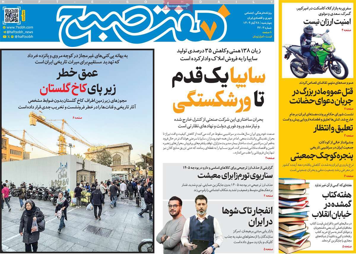 روزنامه هفت صبح