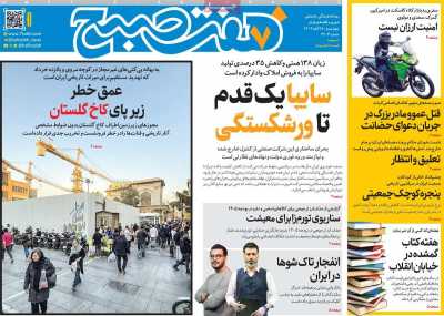 روزنامه هفت صبح