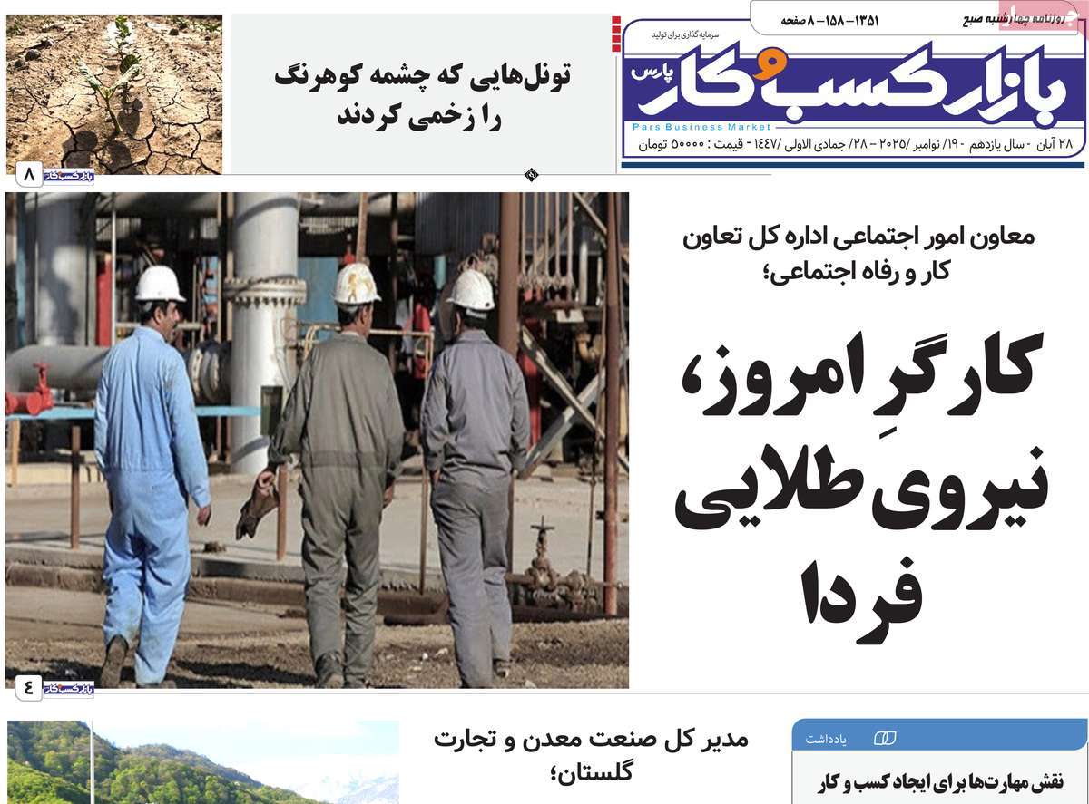 روزنامه بازار کسب و کار پارس