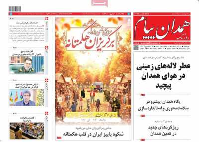 روزنامه همدان پیام