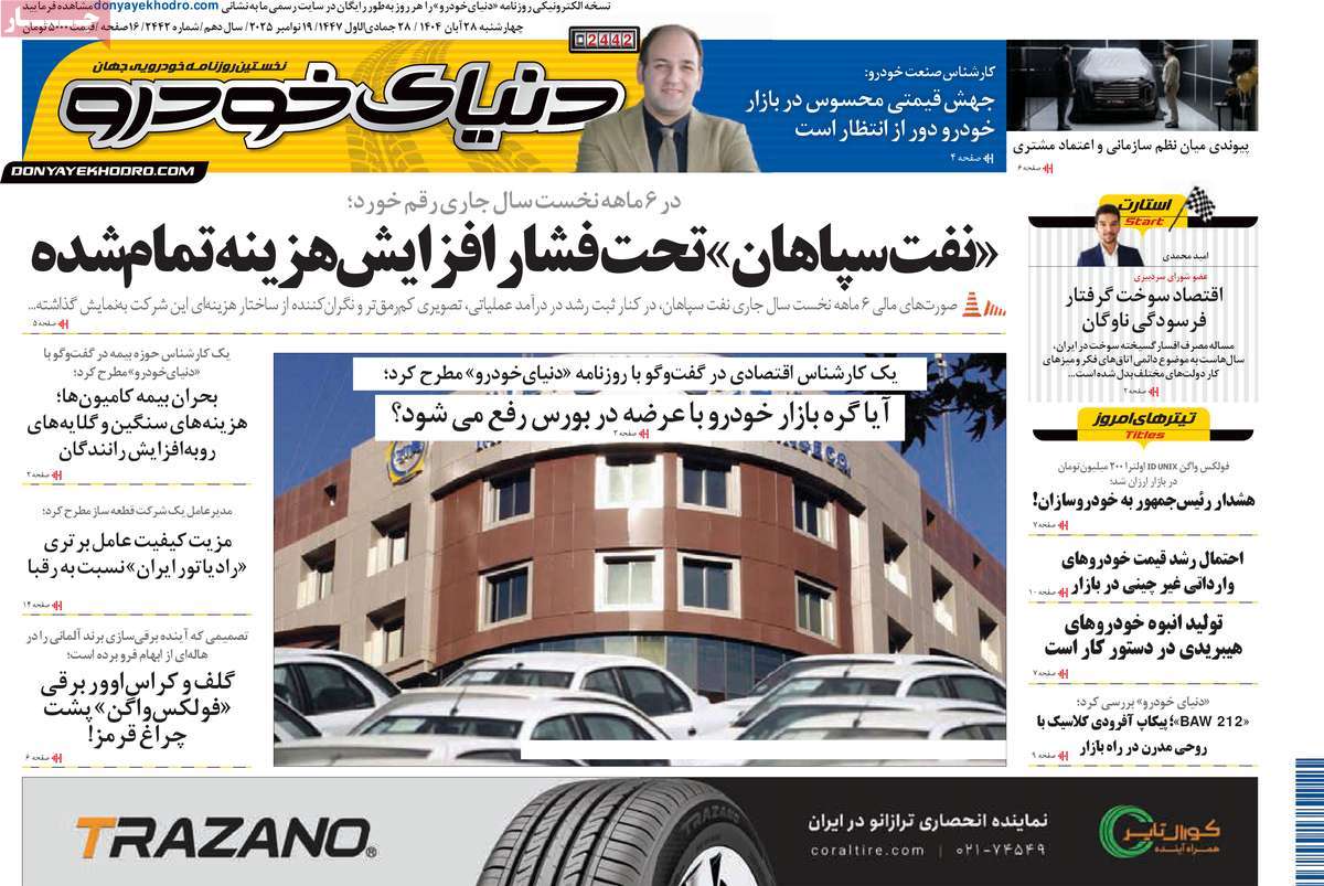 روزنامه دنیای خودرو