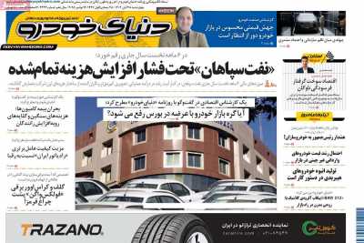 روزنامه دنیای خودرو