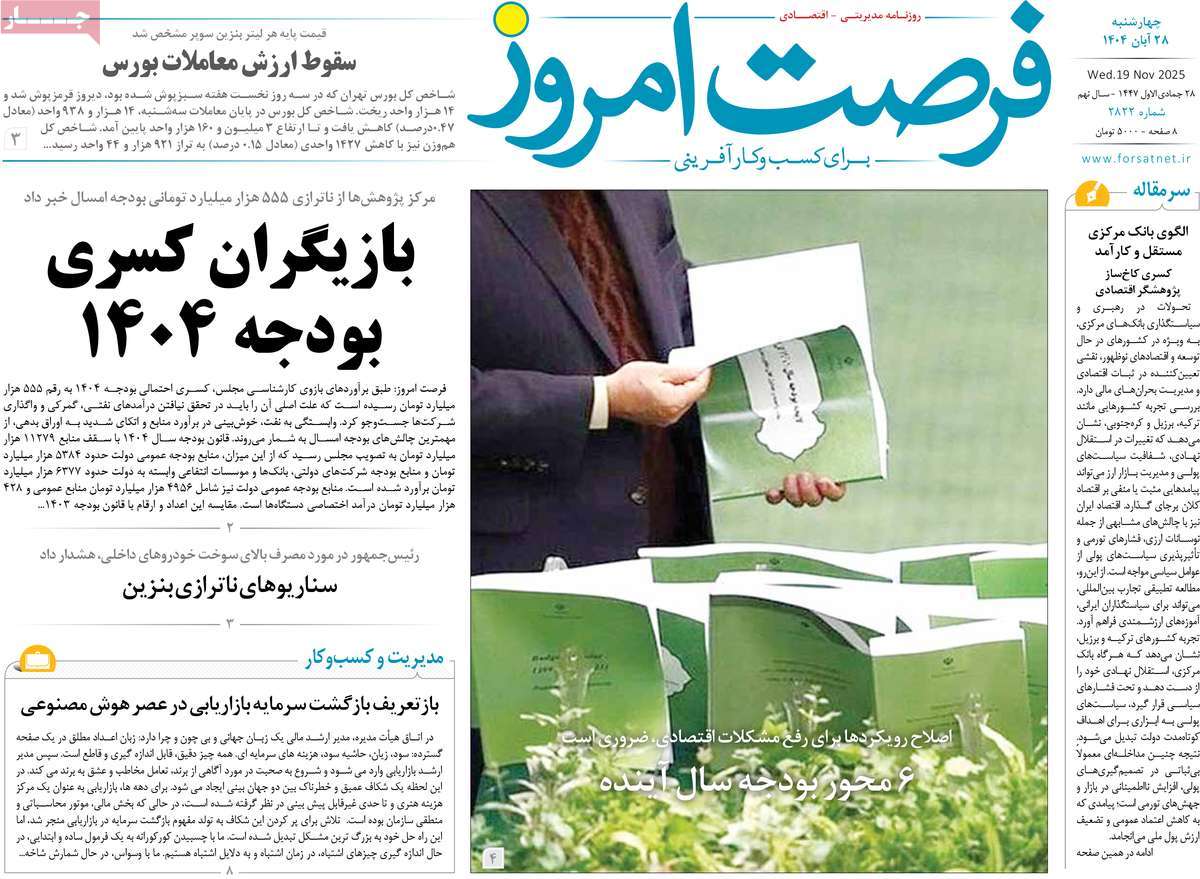 روزنامه فرصت امروز