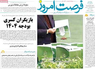 روزنامه فرصت امروز